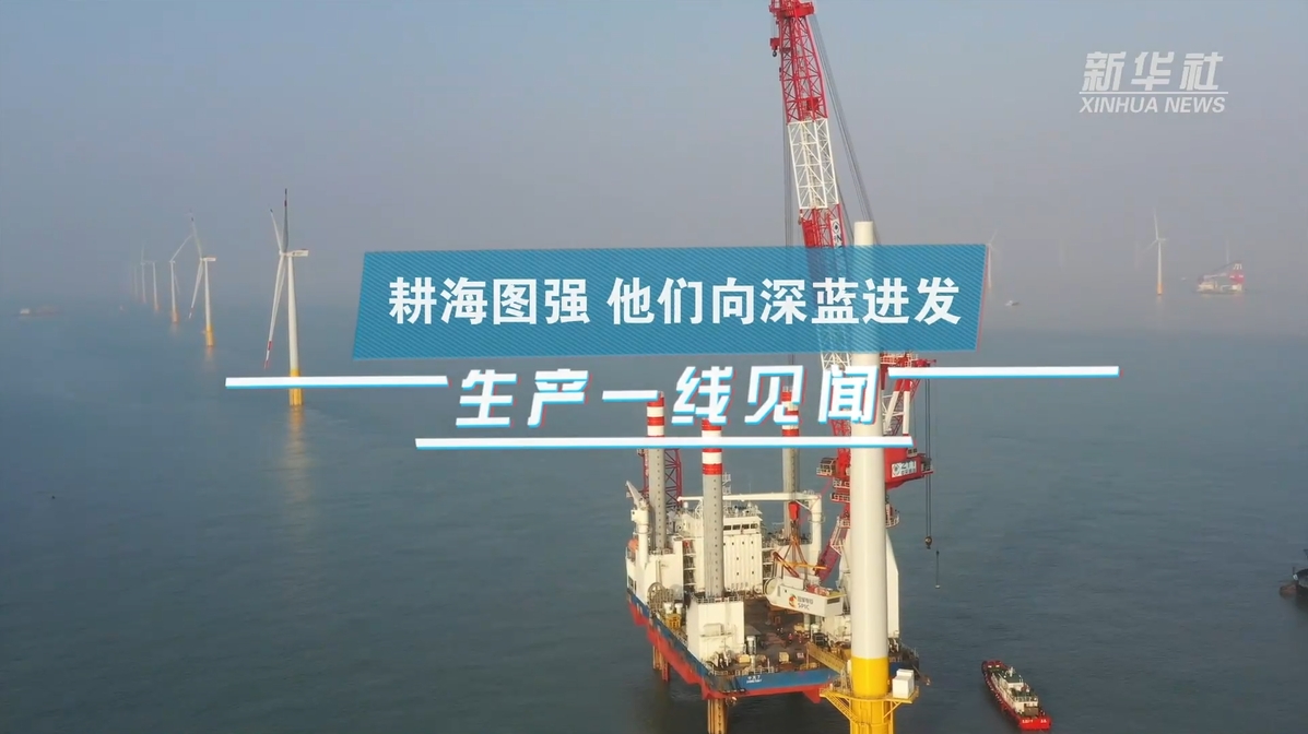 新华社：生产一线见闻｜耕海图强 他们向深蓝进发